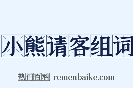 小熊请客组词是什么意思的图片